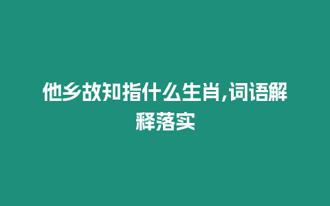 他鄉故知指什么生肖,詞語解釋落實