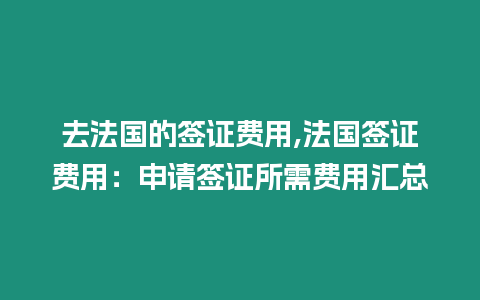 去法國的簽證費(fèi)用,法國簽證費(fèi)用：申請簽證所需費(fèi)用匯總
