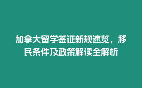 加拿大留學簽證新規速覽，移民條件及政策解讀全解析