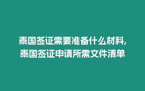 泰國簽證需要準(zhǔn)備什么材料,泰國簽證申請(qǐng)所需文件清單
