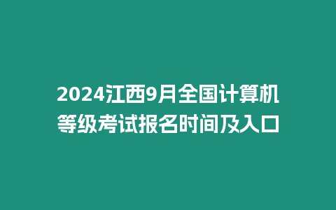 2024江西9月全國計算機等級考試報名時間及入口