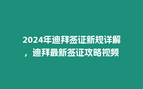 2024年迪拜簽證新規詳解，迪拜最新簽證攻略視頻
