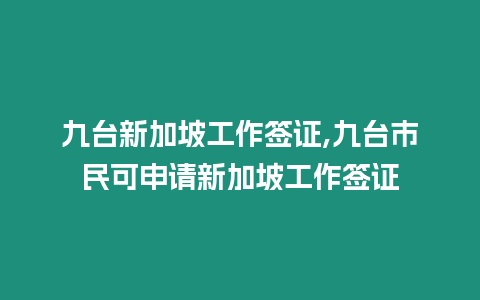 九臺(tái)新加坡工作簽證,九臺(tái)市民可申請(qǐng)新加坡工作簽證