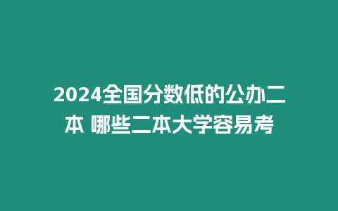 2024全國分數低的公辦二本 哪些二本大學容易考