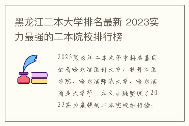 黑龍江二本大學(xué)排名最新 2024實(shí)力最強(qiáng)的二本院校排行榜