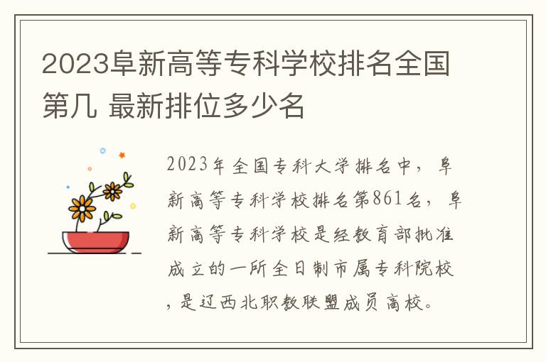 2024阜新高等?？茖W校排名全國第幾 最新排位多少名