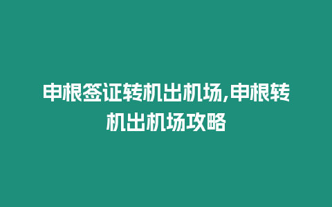 申根簽證轉(zhuǎn)機(jī)出機(jī)場,申根轉(zhuǎn)機(jī)出機(jī)場攻略