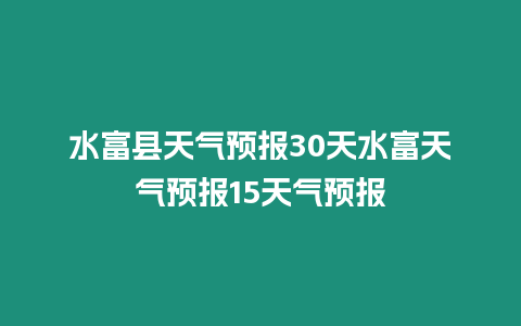 水富縣天氣預報30天水富天氣預報15天氣預報