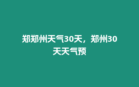 鄭鄭州天氣30天，鄭州30天天氣預