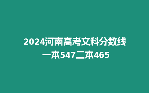 2024河南高考文科分?jǐn)?shù)線 一本547二本465