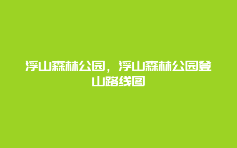 浮山森林公園，浮山森林公園登山路線圖