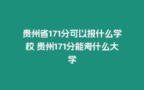 貴州省171分可以報(bào)什么學(xué)校 貴州171分能考什么大學(xué)