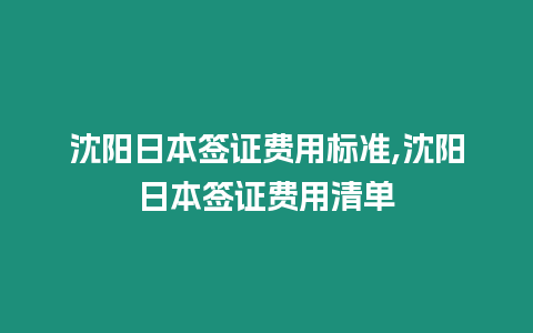 沈陽(yáng)日本簽證費(fèi)用標(biāo)準(zhǔn),沈陽(yáng)日本簽證費(fèi)用清單