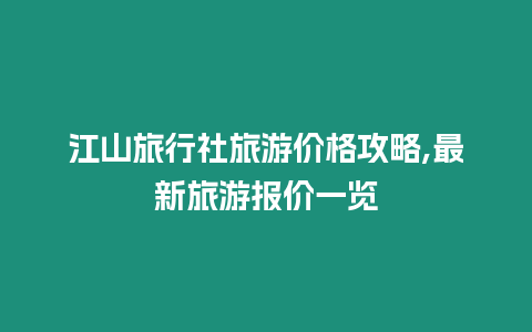 江山旅行社旅游價(jià)格攻略,最新旅游報(bào)價(jià)一覽