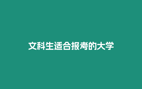 文科生適合報考的大學