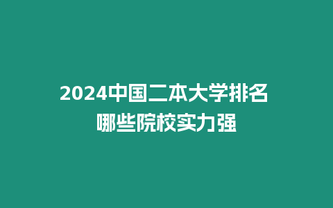 2024中國二本大學排名 哪些院校實力強