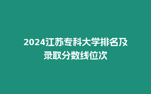 2024江蘇?？拼髮W排名及錄取分數線位次