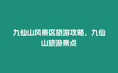 九仙山風景區旅游攻略，九仙山旅游景點
