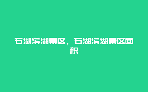 石湖濱湖景區(qū)，石湖濱湖景區(qū)面積