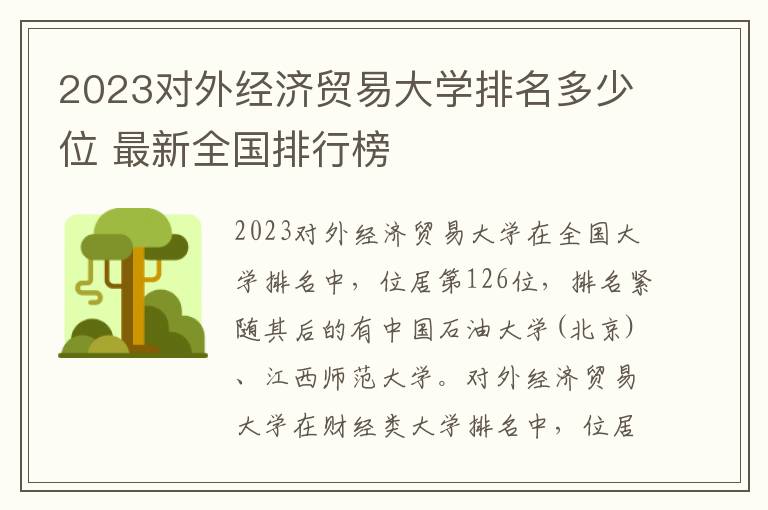 2024對(duì)外經(jīng)濟(jì)貿(mào)易大學(xué)排名多少位 最新全國(guó)排行榜