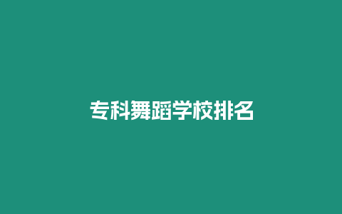 專科舞蹈學校排名