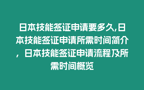 日本技能簽證申請(qǐng)要多久,日本技能簽證申請(qǐng)所需時(shí)間簡(jiǎn)介，日本技能簽證申請(qǐng)流程及所需時(shí)間概覽