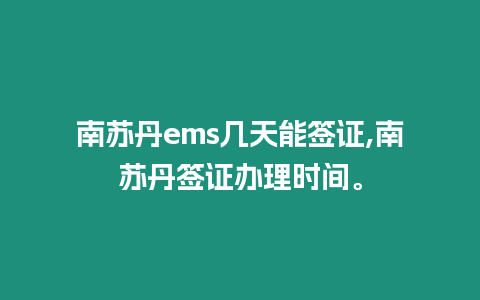 南蘇丹ems幾天能簽證,南蘇丹簽證辦理時(shí)間。