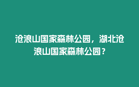 滄浪山國家森林公園，湖北滄浪山國家森林公園？