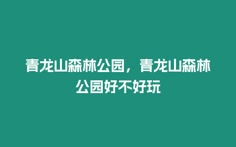 青龍山森林公園，青龍山森林公園好不好玩