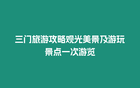 三門旅游攻略觀光美景及游玩景點(diǎn)一次游覽