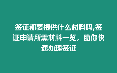 簽證都要提供什么材料嗎,簽證申請所需材料一覽，助你快速辦理簽證
