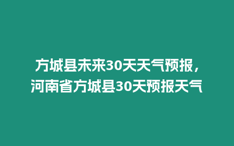 方城縣未來30天天氣預報，河南省方城縣30天預報天氣