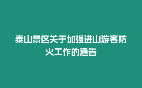 泰山景區(qū)關(guān)于加強(qiáng)進(jìn)山游客防火工作的通告
