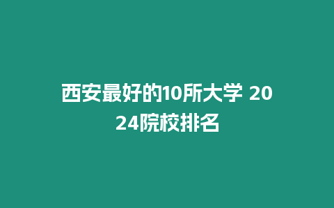 西安最好的10所大學(xué) 2024院校排名