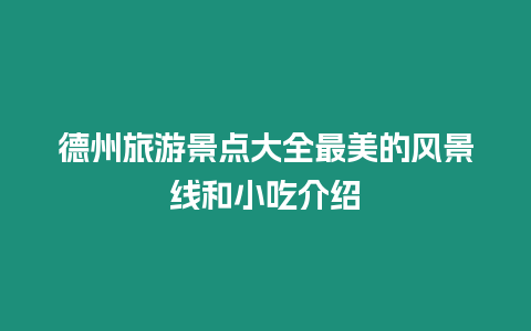德州旅游景點大全最美的風景線和小吃介紹