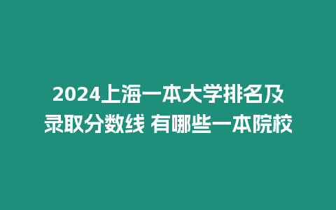 2024上海一本大學排名及錄取分數(shù)線 有哪些一本院校
