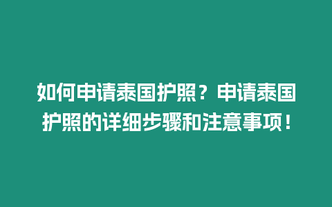 如何申請(qǐng)?zhí)﹪?guó)護(hù)照？申請(qǐng)?zhí)﹪?guó)護(hù)照的詳細(xì)步驟和注意事項(xiàng)！