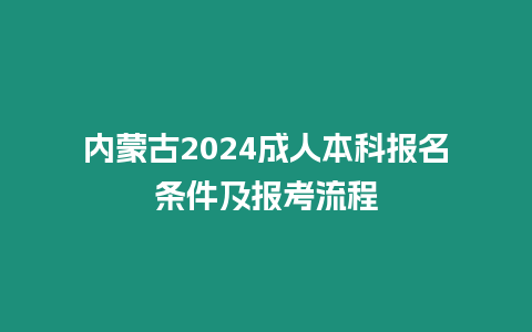 內蒙古2024成人本科報名條件及報考流程