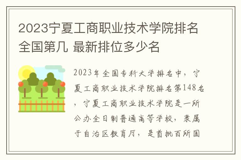2024寧夏工商職業技術學院排名全國第幾 最新排位多少名