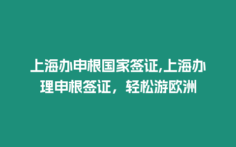 上海辦申根國(guó)家簽證,上海辦理申根簽證，輕松游歐洲