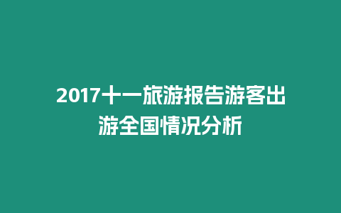 2017十一旅游報(bào)告游客出游全國(guó)情況分析