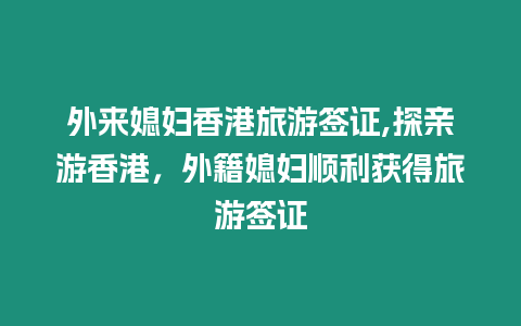 外來媳婦香港旅游簽證,探親游香港，外籍媳婦順利獲得旅游簽證