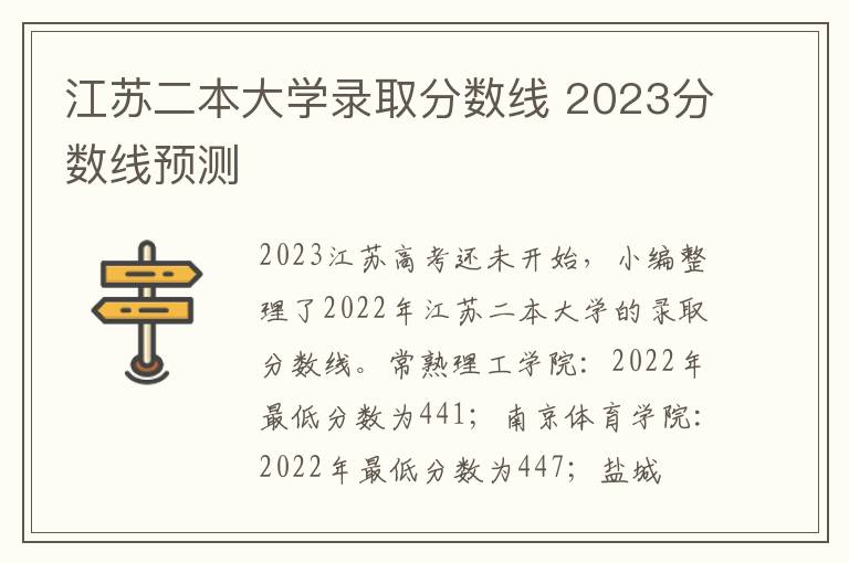 江蘇二本大學錄取分數線 2024分數線預測