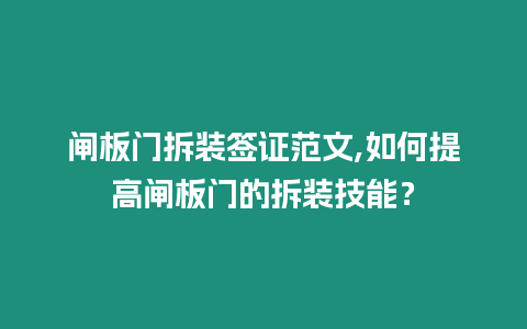 閘板門拆裝簽證范文,如何提高閘板門的拆裝技能？