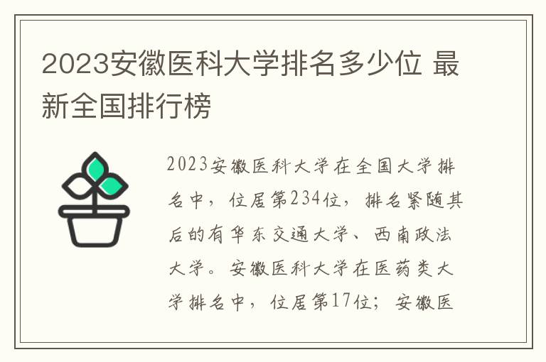 2024安徽醫(yī)科大學(xué)排名多少位 最新全國(guó)排行榜