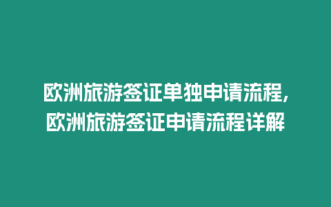 歐洲旅游簽證單獨(dú)申請(qǐng)流程,歐洲旅游簽證申請(qǐng)流程詳解