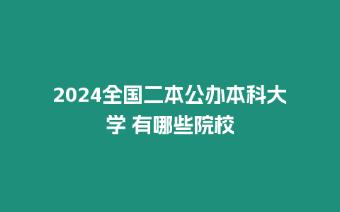 2024全國二本公辦本科大學(xué) 有哪些院校
