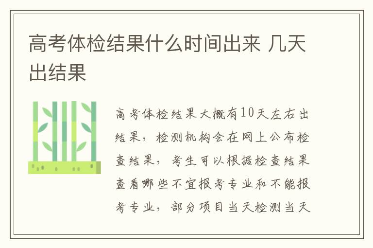 高考體檢結(jié)果什么時(shí)間出來(lái) 幾天出結(jié)果