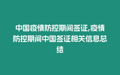 中國疫情防控期間簽證,疫情防控期間中國簽證相關(guān)信息總結(jié)