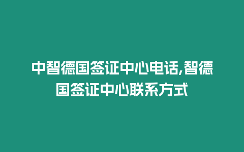 中智德國(guó)簽證中心電話,智德國(guó)簽證中心聯(lián)系方式